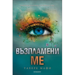 Възпламени ме – книга 3