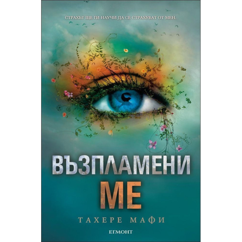 Възпламени ме – книга 3