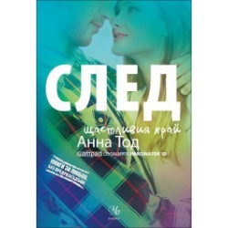 След щастливия край - книга 4