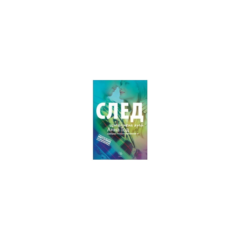 След щастливия край - книга 4