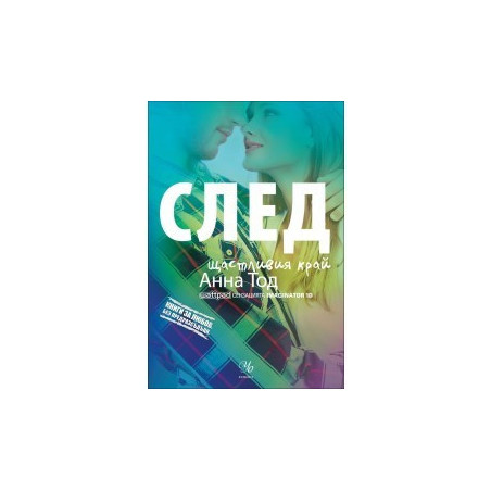 След щастливия край - книга 4