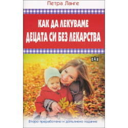 Как да лекуваме децата си без лекарства