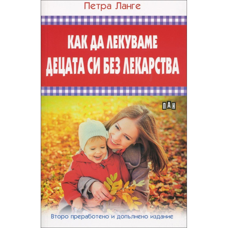 Как да лекуваме децата си без лекарства