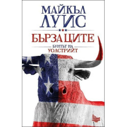 Бързаците. Бунтът на Уолстрийт