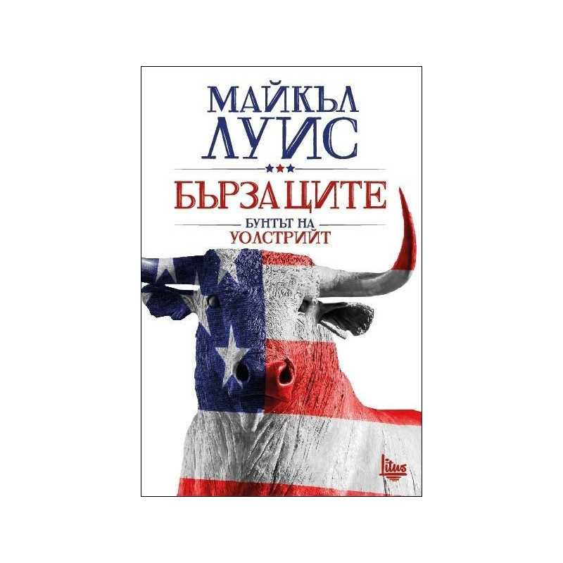 Бързаците. Бунтът на Уолстрийт