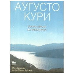 Десет закона на щастието