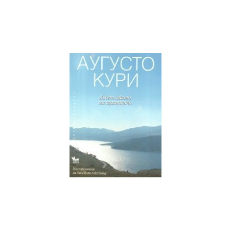 Десет закона на щастието