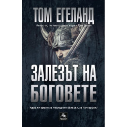 Залезът на боговете