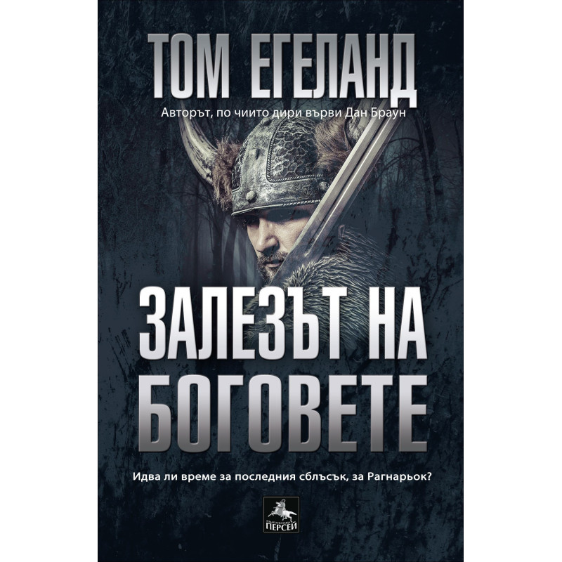 Залезът на боговете