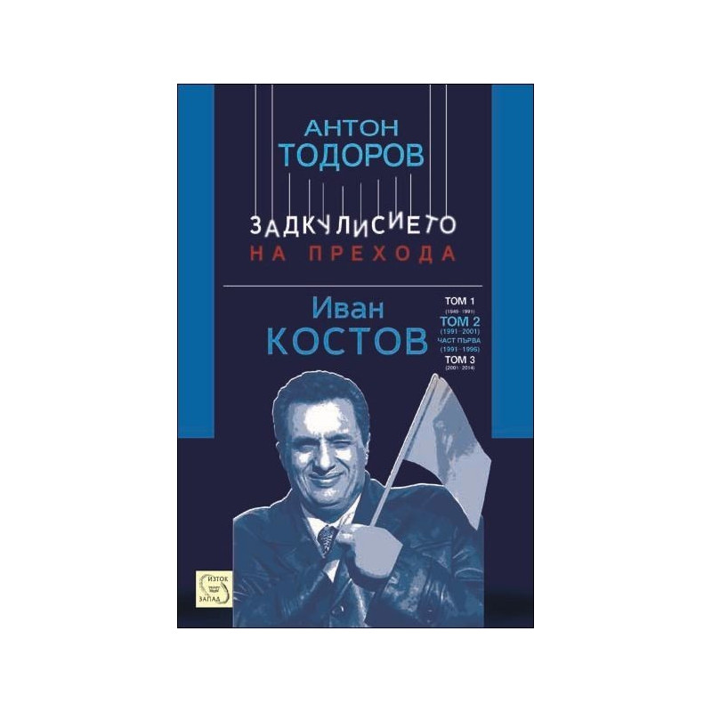 Иван Костов - 1991-1996 г., том 2 - част 1 (Задкулисието на прехода)