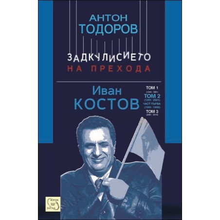 Иван Костов - 1991-1996 г., том 2 - част 1 (Задкулисието на прехода)
