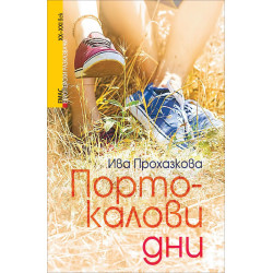 Портокалови дни (Европейски разказвачи XX/XXI в.)