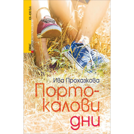 Портокалови дни (Европейски разказвачи XX/XXI в.)