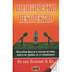 Политически некоректно