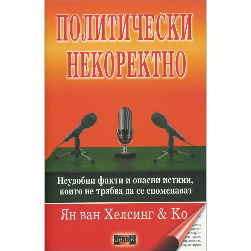 Политически некоректно