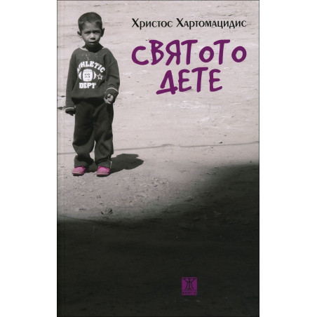 Святото дете