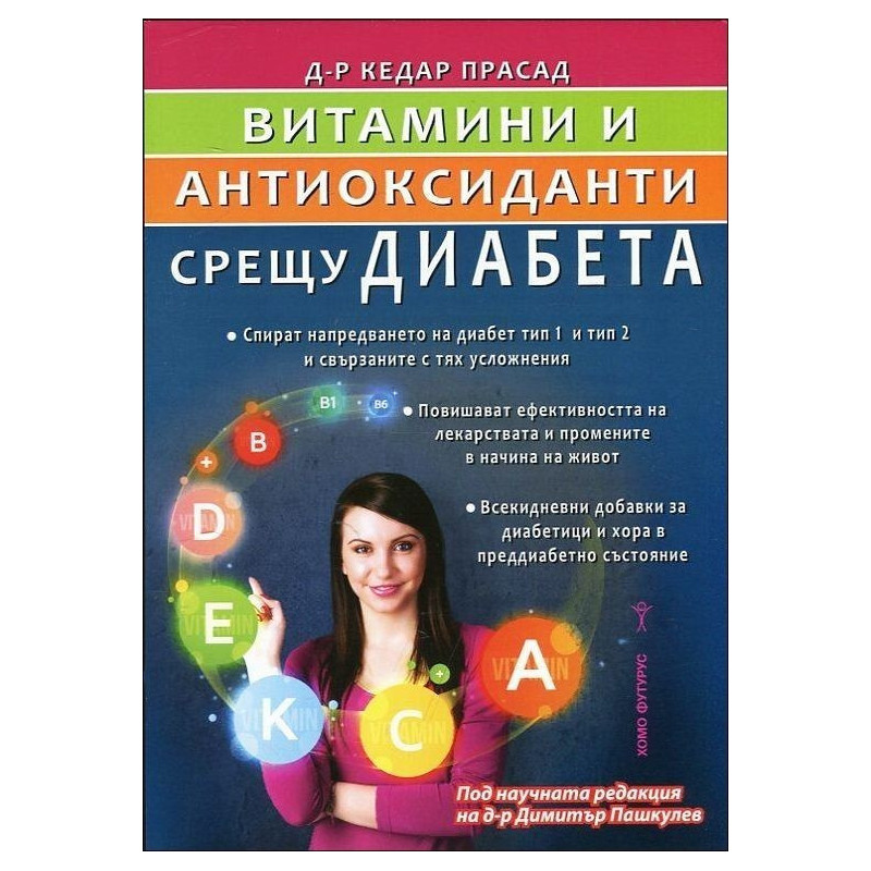 Витамини и антиоксиданти срещу диабет