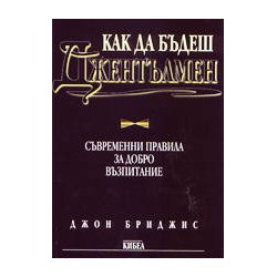 Как да бъдеш джентълмен