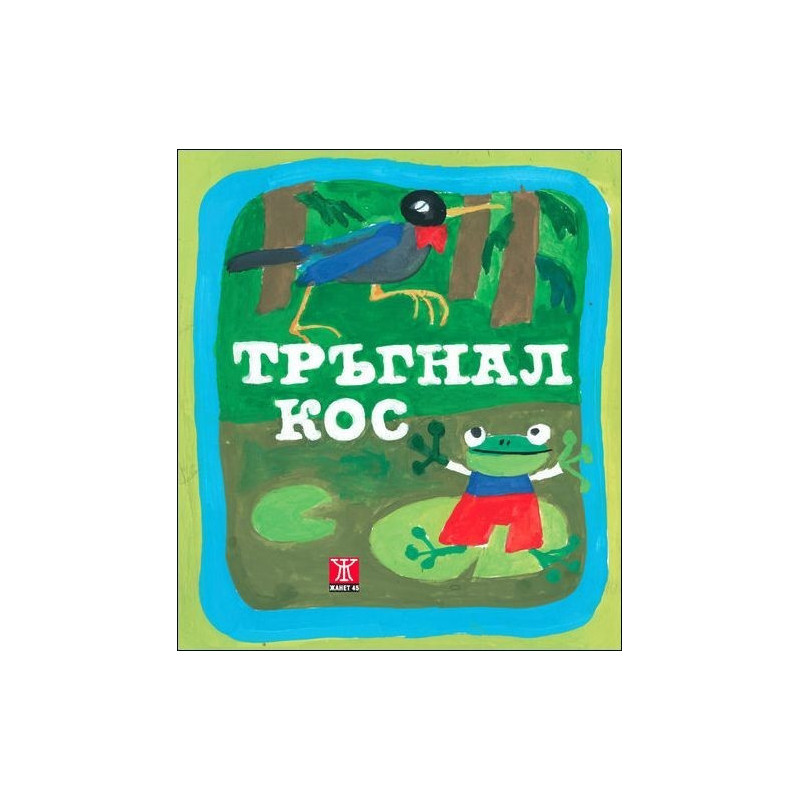 Тръгнал кос