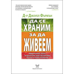 Да се храним, за да живеем
