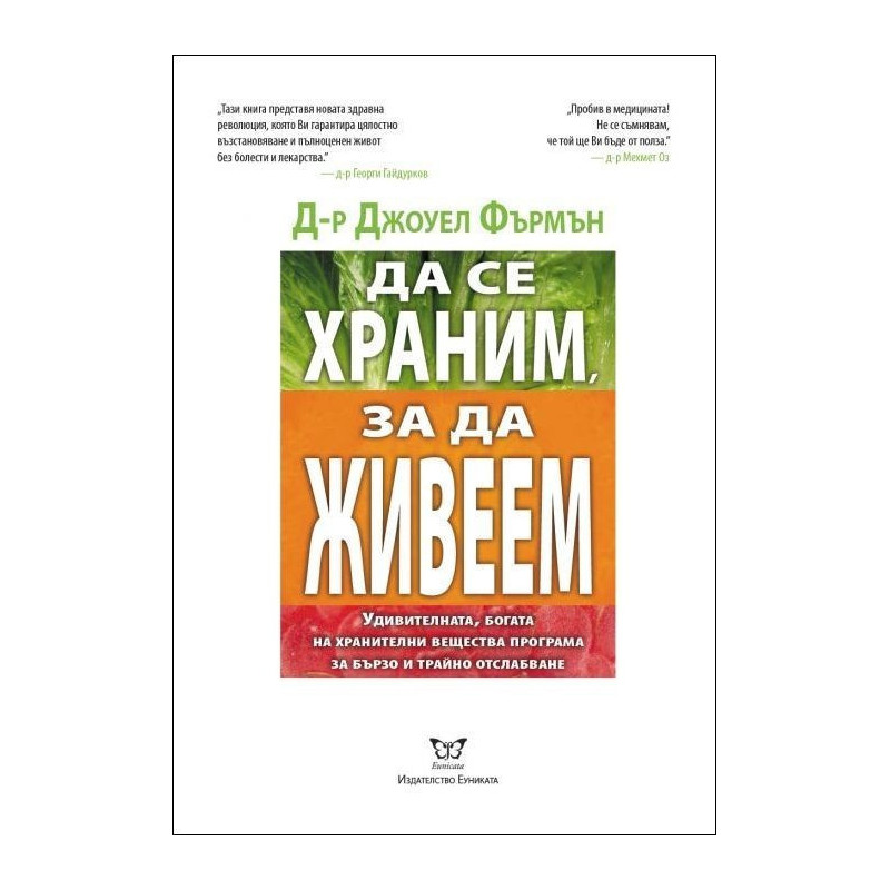 Да се храним, за да живеем