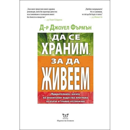 Да се храним, за да живеем