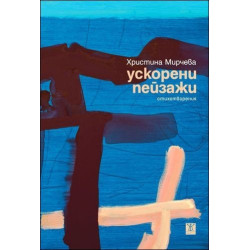 Ускорени пейзажи