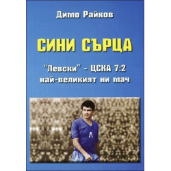 Сини сърца. "Левски" - ЦСКА 7:2. Най-великият ни мач