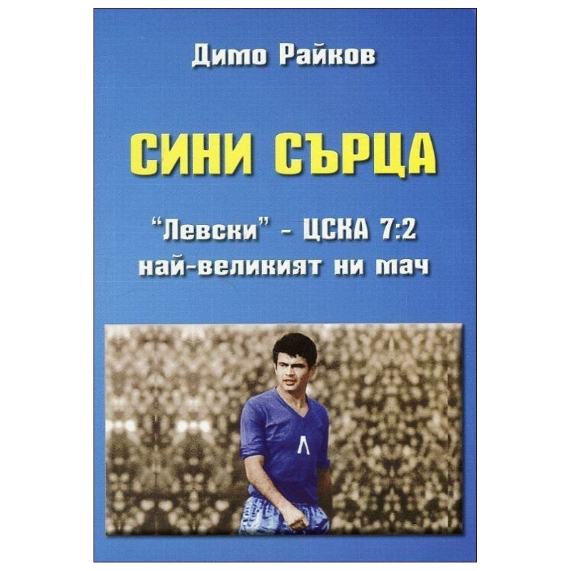 Сини сърца. "Левски" - ЦСКА 7:2. Най-великият ни мач