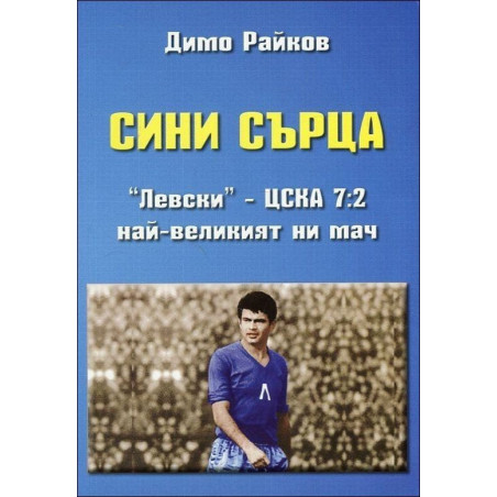 Сини сърца. "Левски" - ЦСКА 7:2. Най-великият ни мач