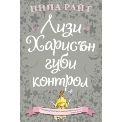 Лизи Харисън губи контрол