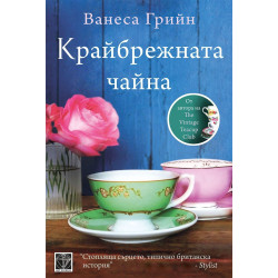 Крайбрежната чайна
