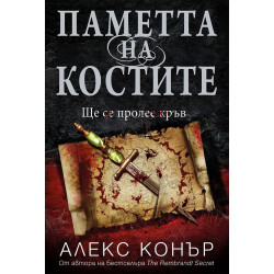 Паметта на костите