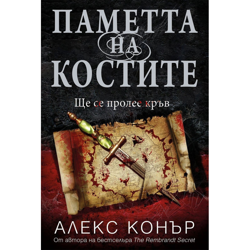 Паметта на костите