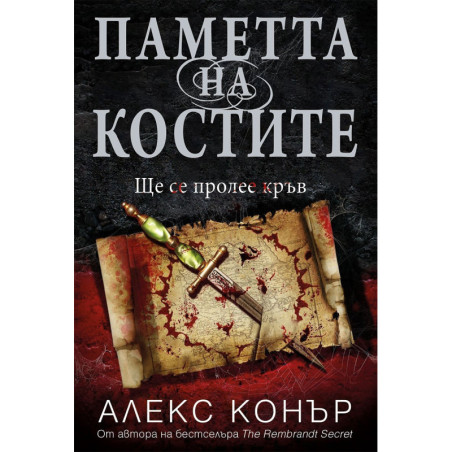 Паметта на костите