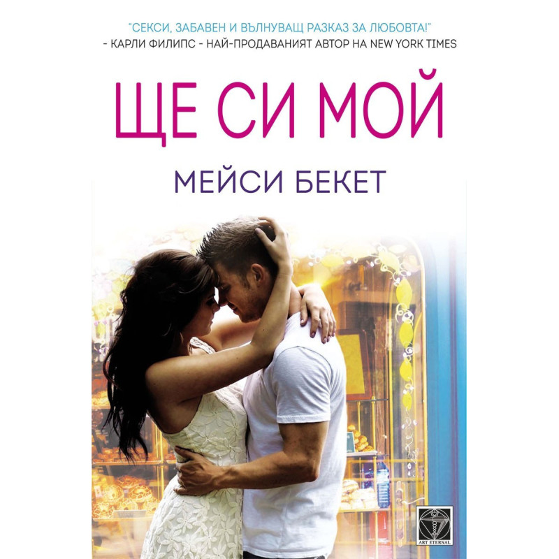Ще си мой