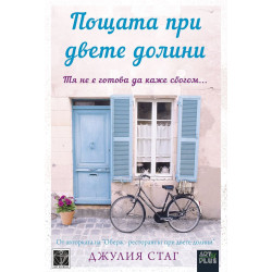 Пощата при двете долини