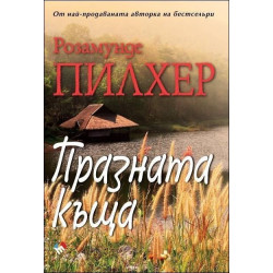 Празната къща