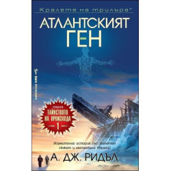 Атлантският ген – книга 1 (Тайнството на произхода)