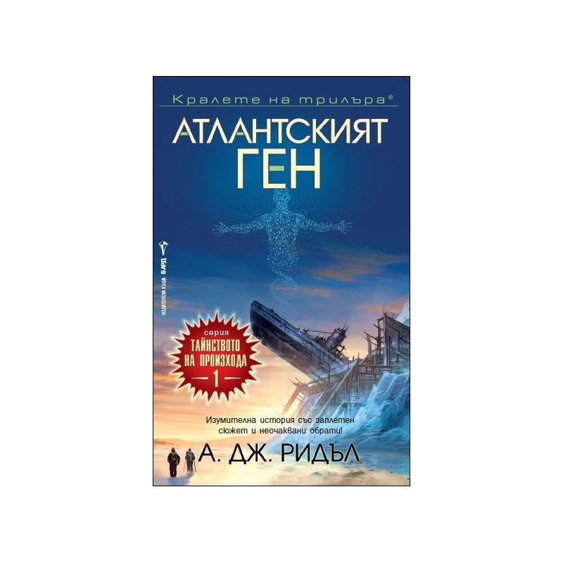 Атлантският ген – книга 1 (Тайнството на произхода)