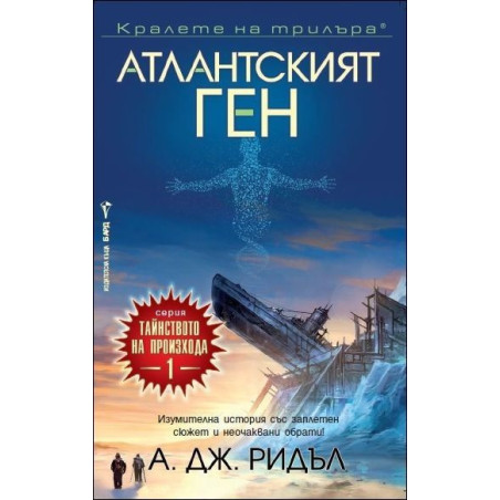Атлантският ген – книга 1 (Тайнството на произхода)