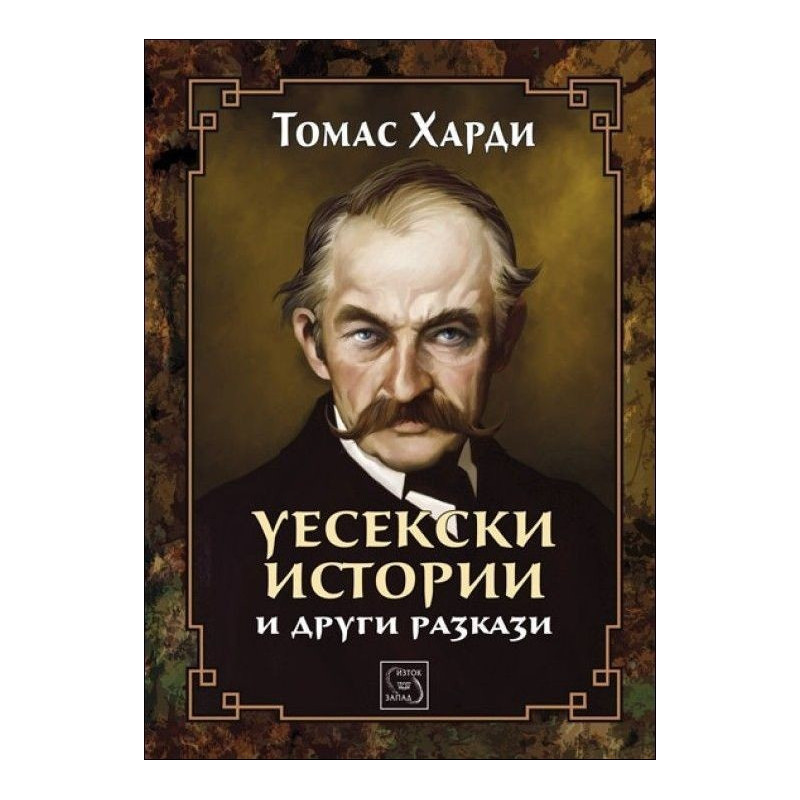 Уесекски истории и други разкази (Колекция "Върхове")