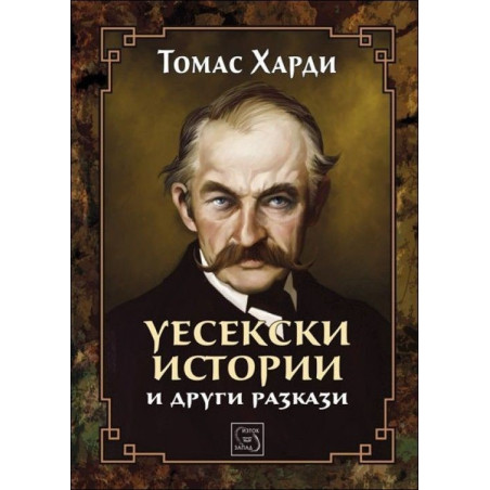 Уесекски истории и други разкази (Колекция "Върхове")