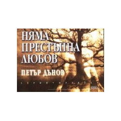 Няма престъпна любов