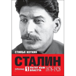 Сталин. Пътят към властта (1878-1928)