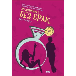По-добре ми е без брак