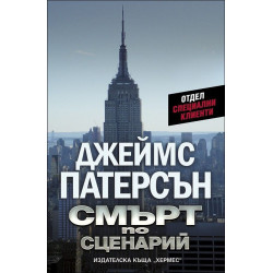 Смърт по сценарий
