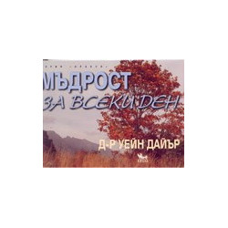 Мъдрост за всеки ден