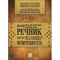 Нов българско-немски речник