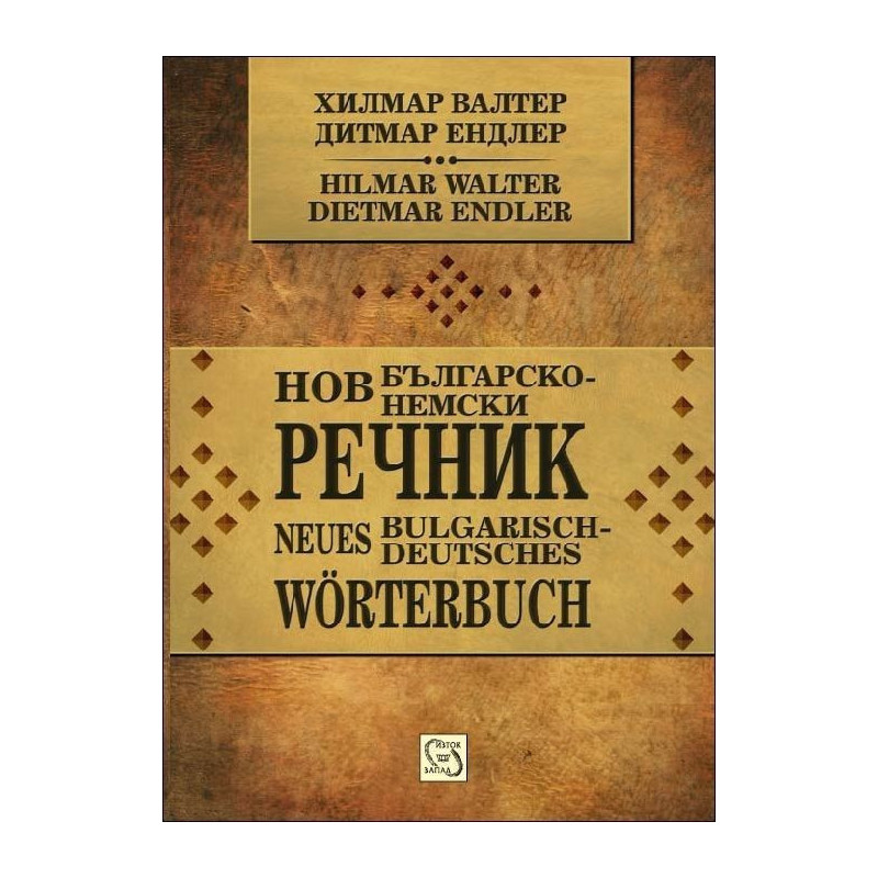 Нов българско-немски речник